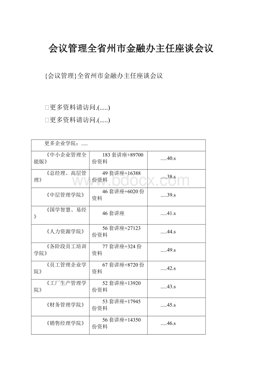 会议管理全省州市金融办主任座谈会议.docx