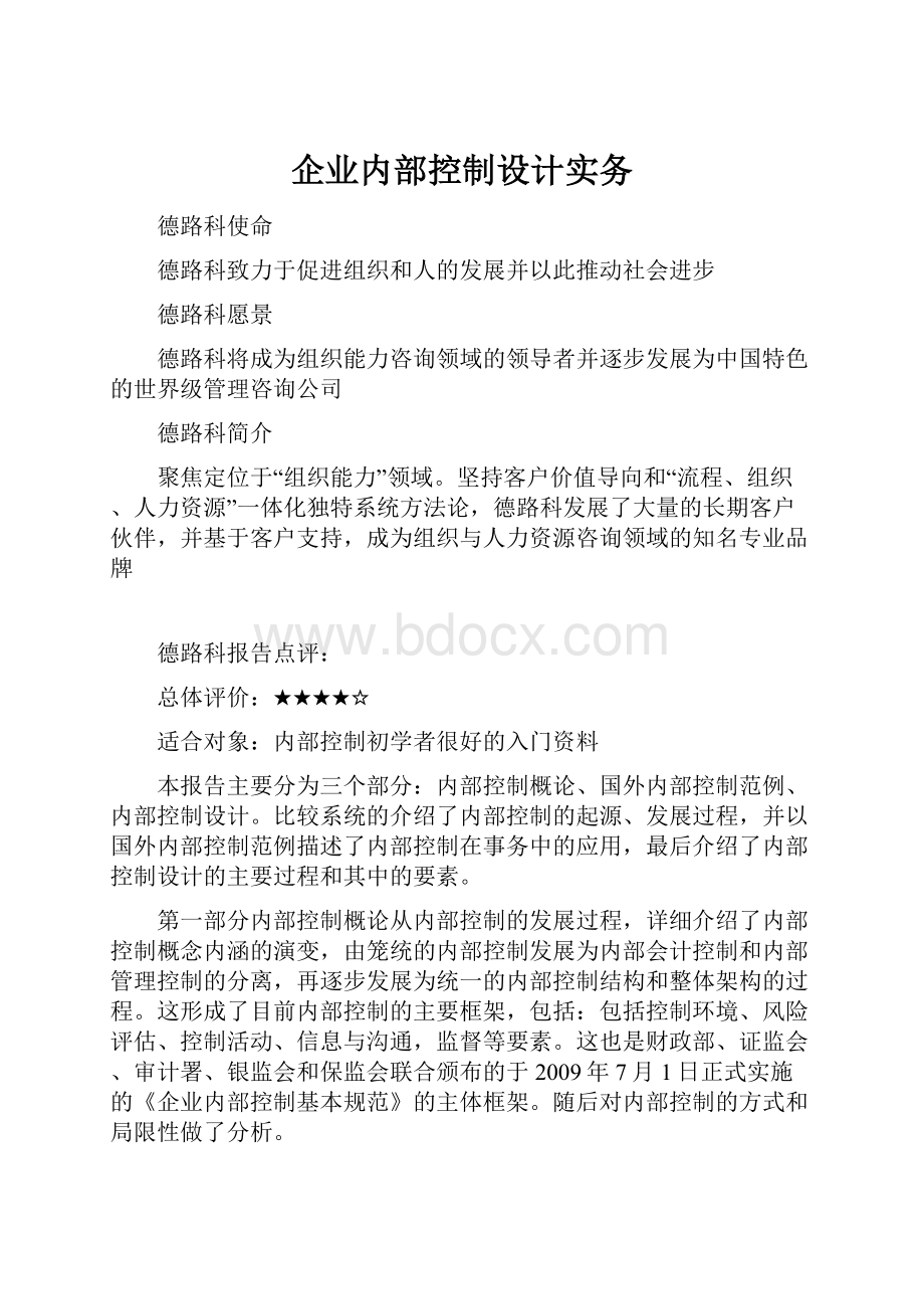 企业内部控制设计实务.docx