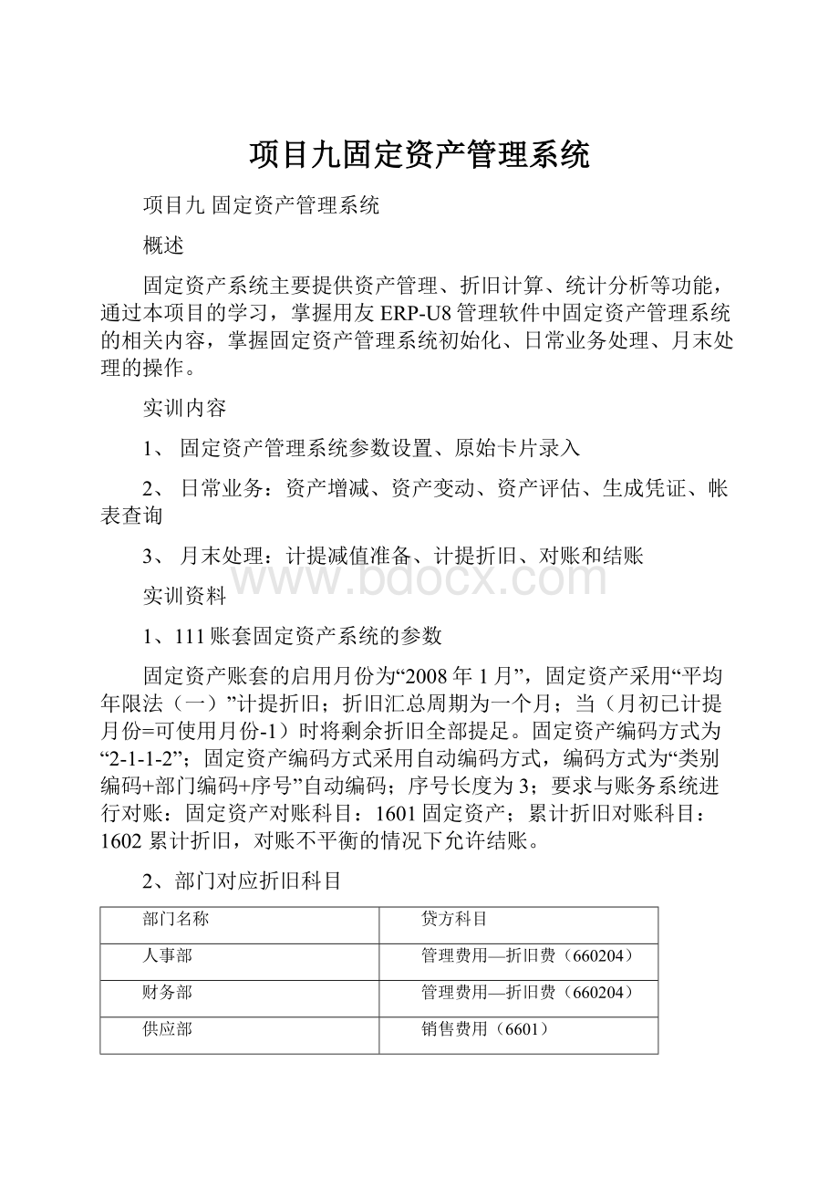 项目九固定资产管理系统.docx_第1页