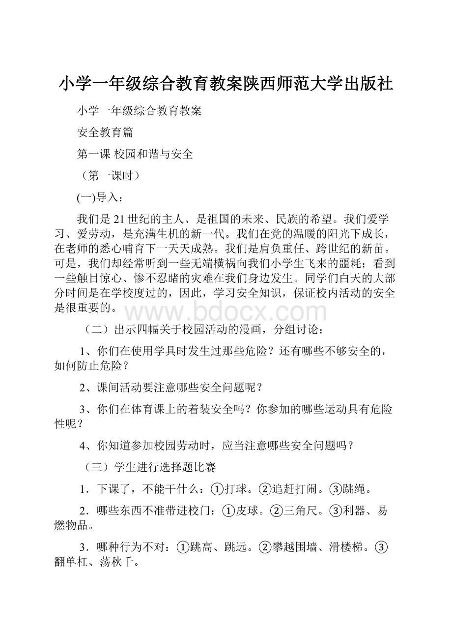 小学一年级综合教育教案陕西师范大学出版社Word格式文档下载.docx_第1页