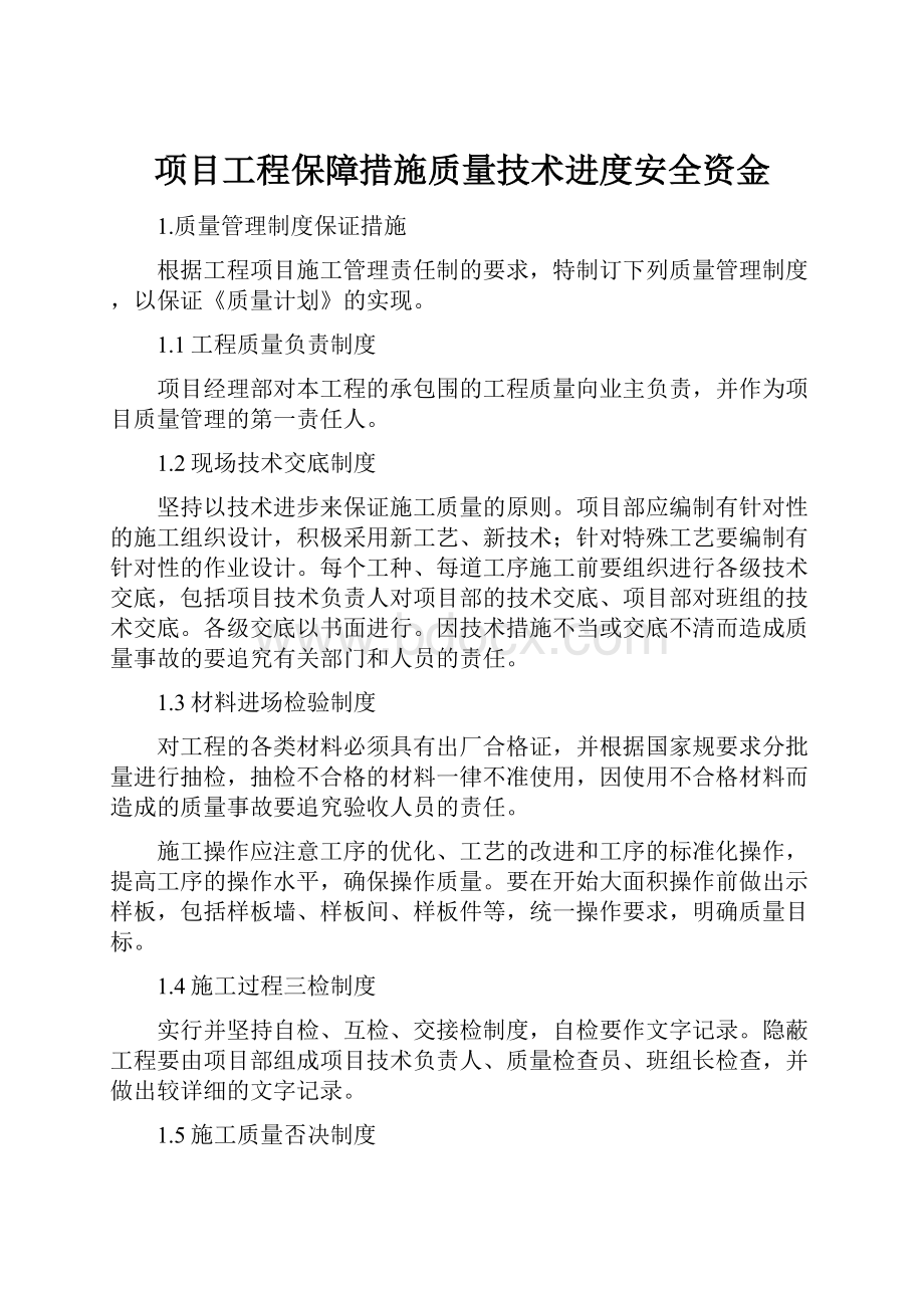 项目工程保障措施质量技术进度安全资金Word文档格式.docx