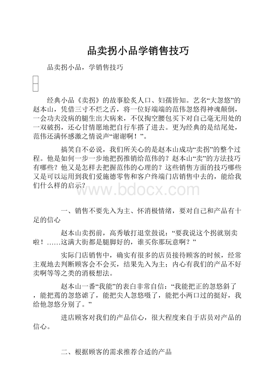 品卖拐小品学销售技巧.docx_第1页