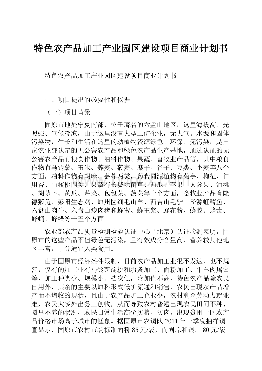 特色农产品加工产业园区建设项目商业计划书文档格式.docx_第1页