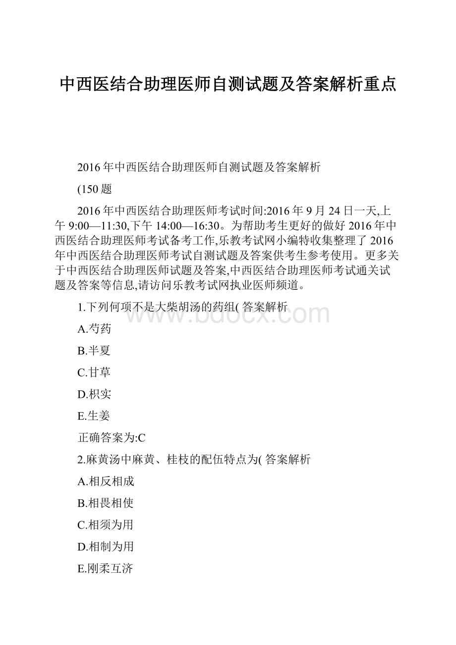 中西医结合助理医师自测试题及答案解析重点.docx