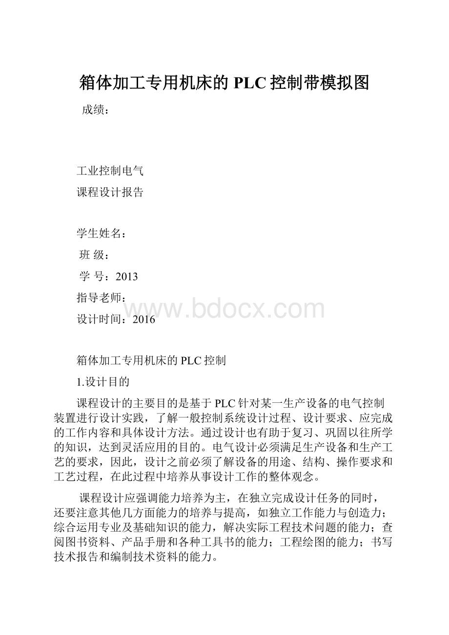 箱体加工专用机床的PLC控制带模拟图.docx_第1页