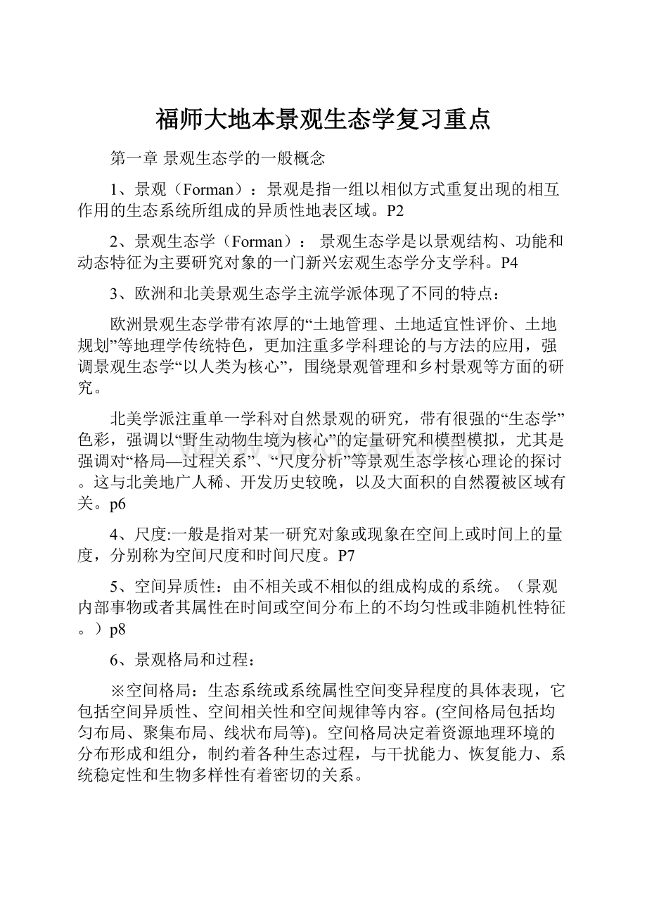 福师大地本景观生态学复习重点.docx