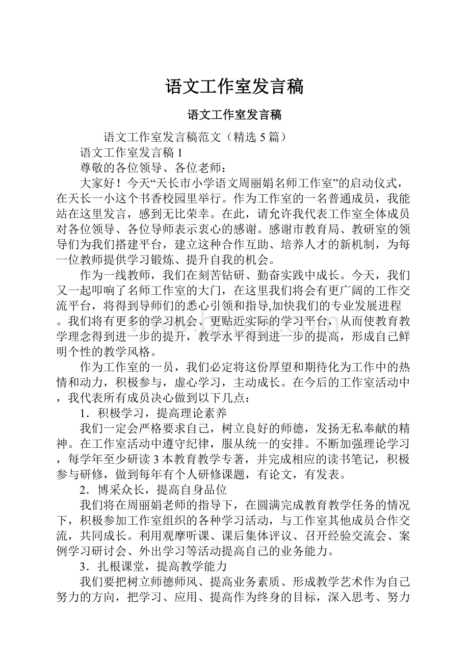 语文工作室发言稿.docx