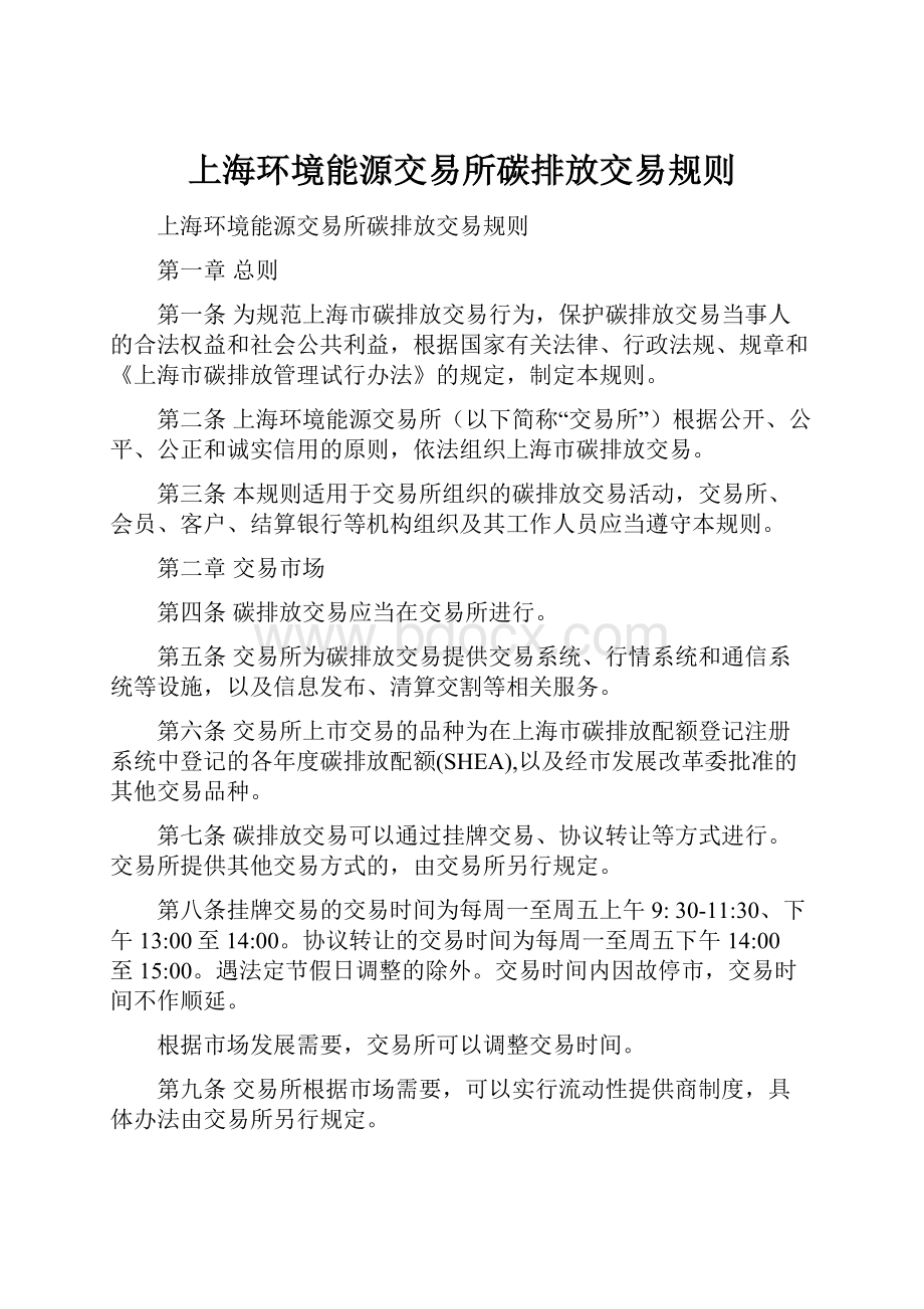 上海环境能源交易所碳排放交易规则文档格式.docx_第1页