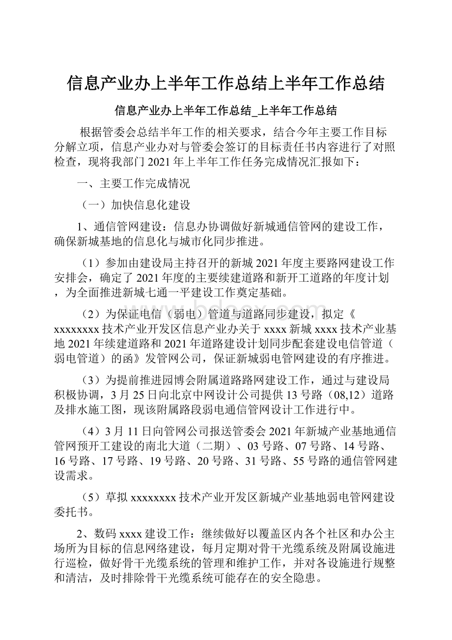 信息产业办上半年工作总结上半年工作总结Word文档下载推荐.docx