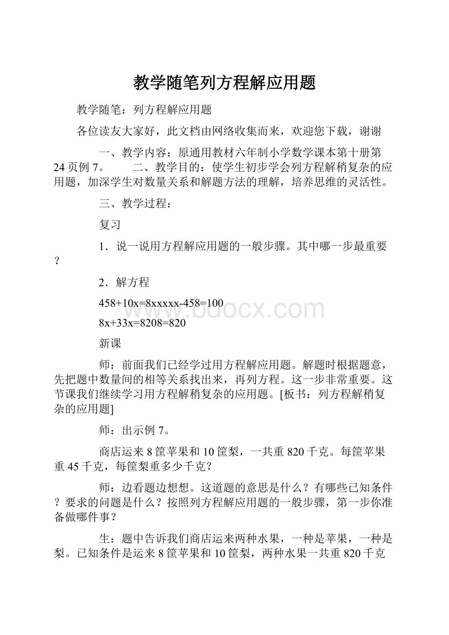 教学随笔列方程解应用题Word文档下载推荐.docx_第1页