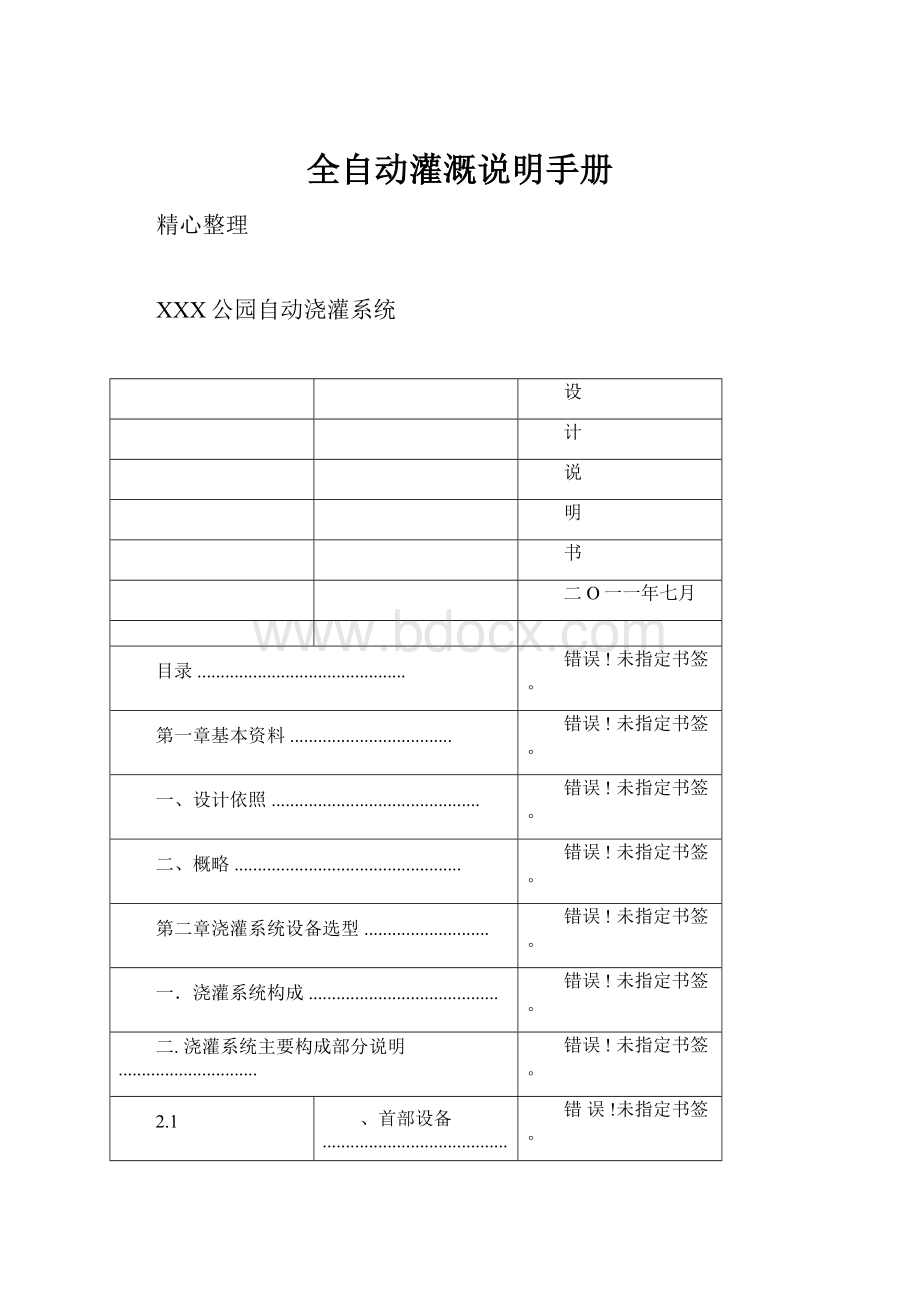 全自动灌溉说明手册.docx_第1页