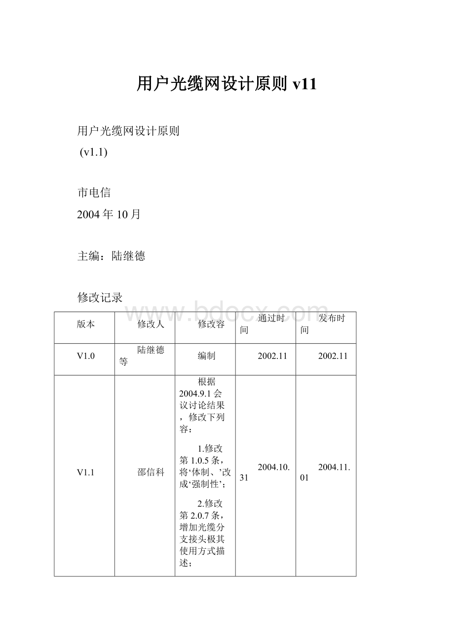 用户光缆网设计原则v11.docx