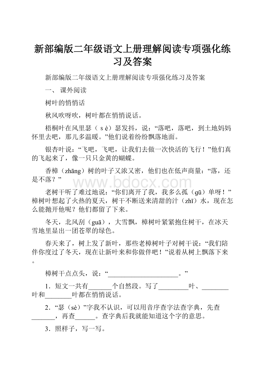 新部编版二年级语文上册理解阅读专项强化练习及答案Word文档格式.docx