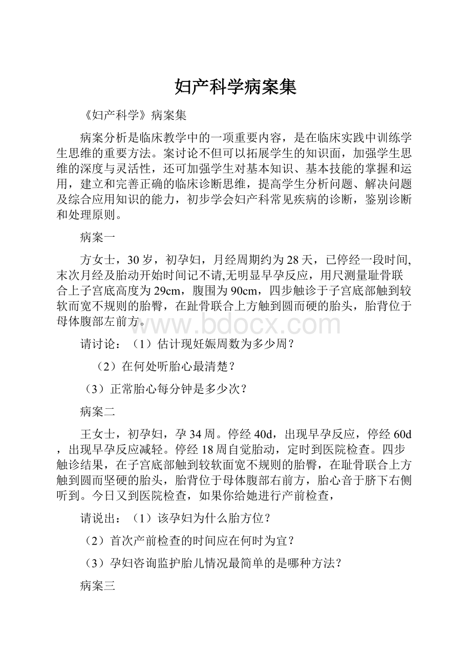 妇产科学病案集Word文档下载推荐.docx_第1页