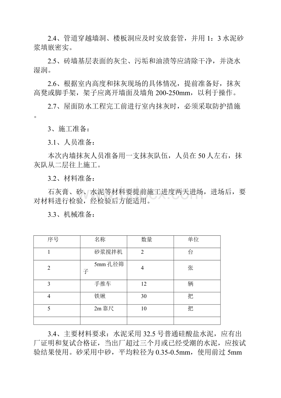 24内墙抹灰施工方案.docx_第2页