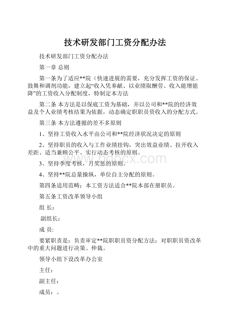 技术研发部门工资分配办法.docx_第1页