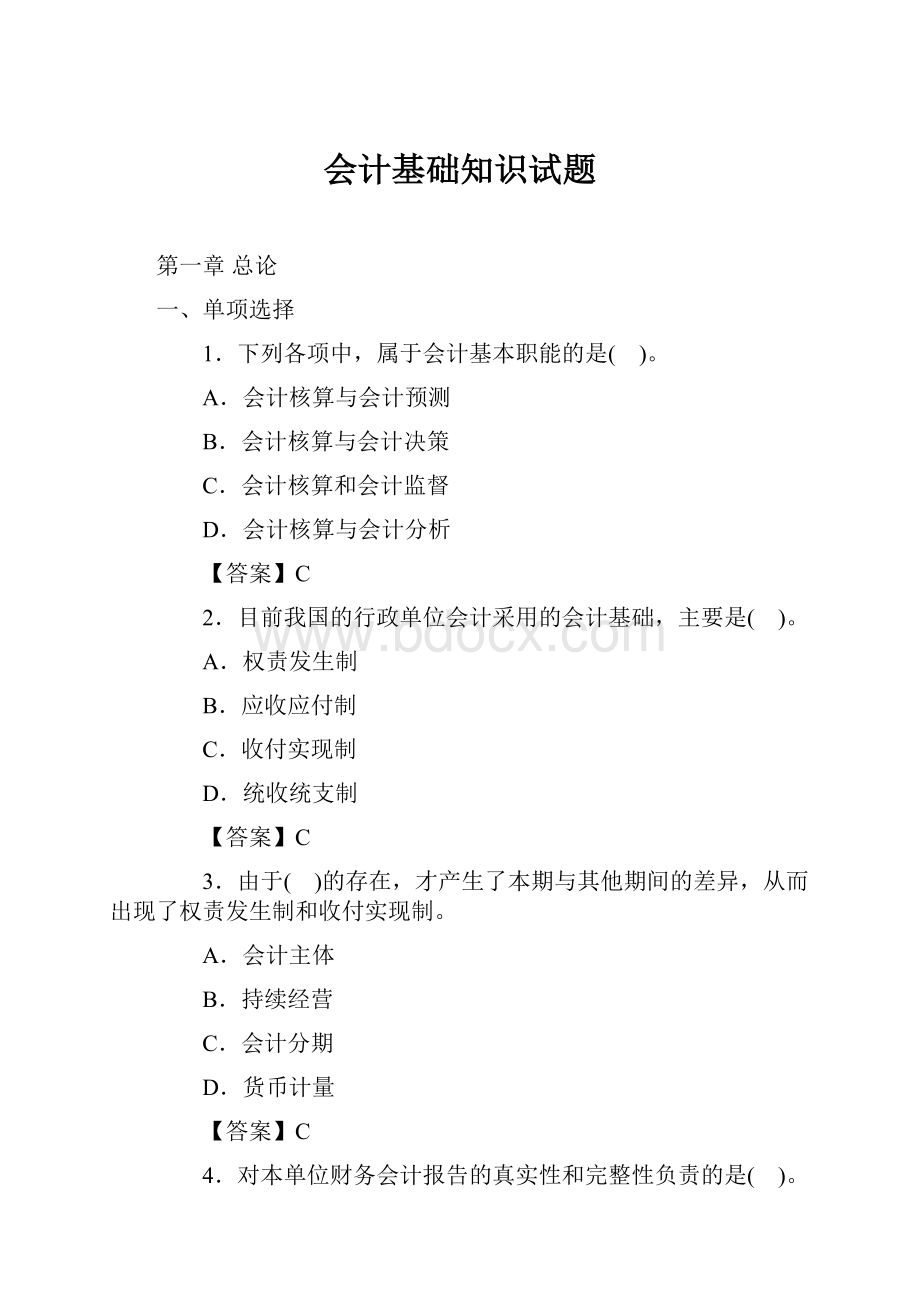 会计基础知识试题Word格式.docx_第1页