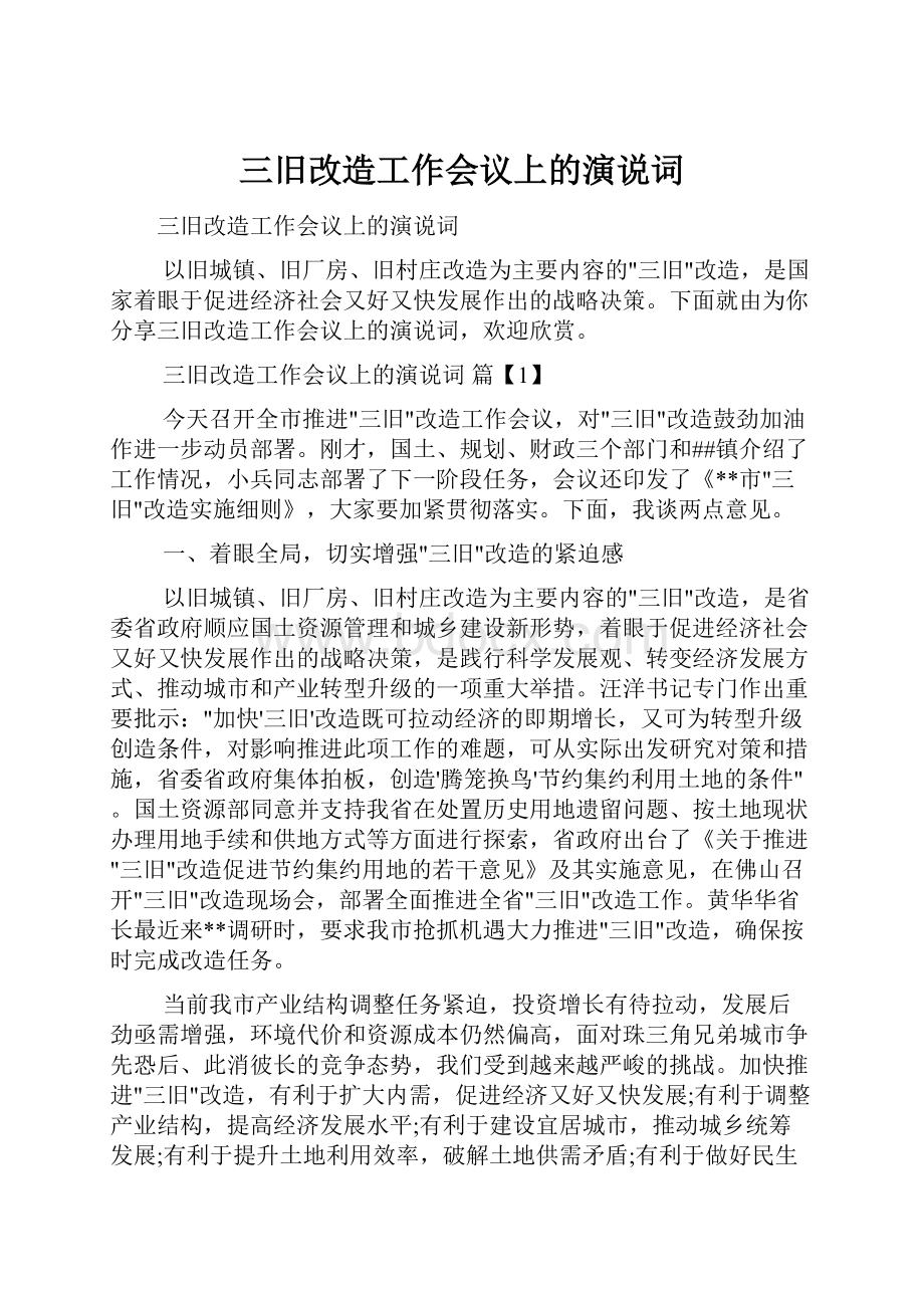 三旧改造工作会议上的演说词.docx