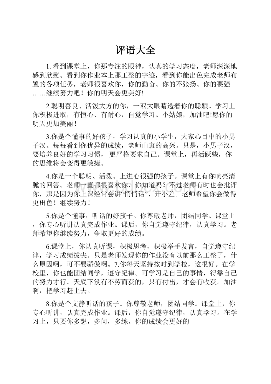 评语大全文档格式.docx