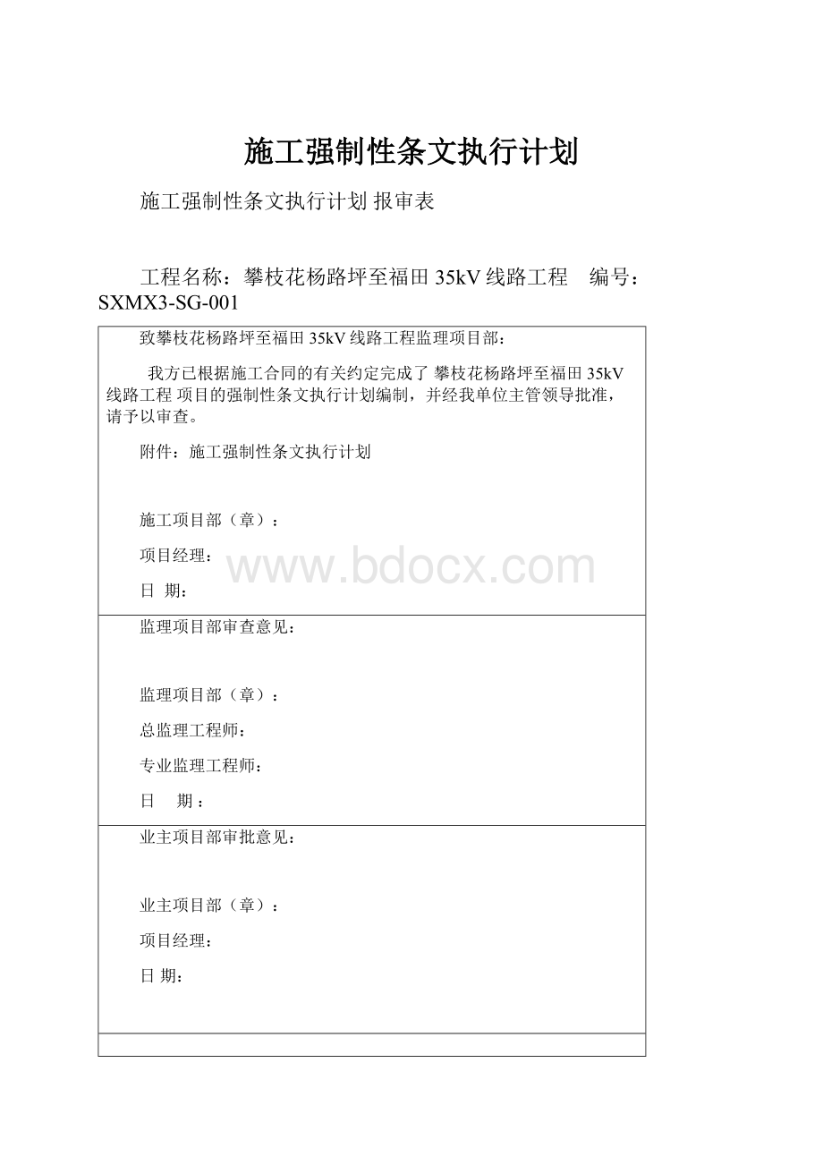 施工强制性条文执行计划Word文件下载.docx_第1页