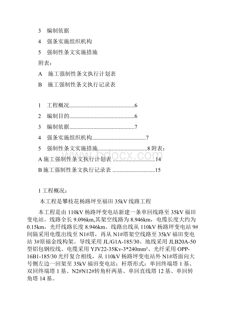 施工强制性条文执行计划Word文件下载.docx_第3页