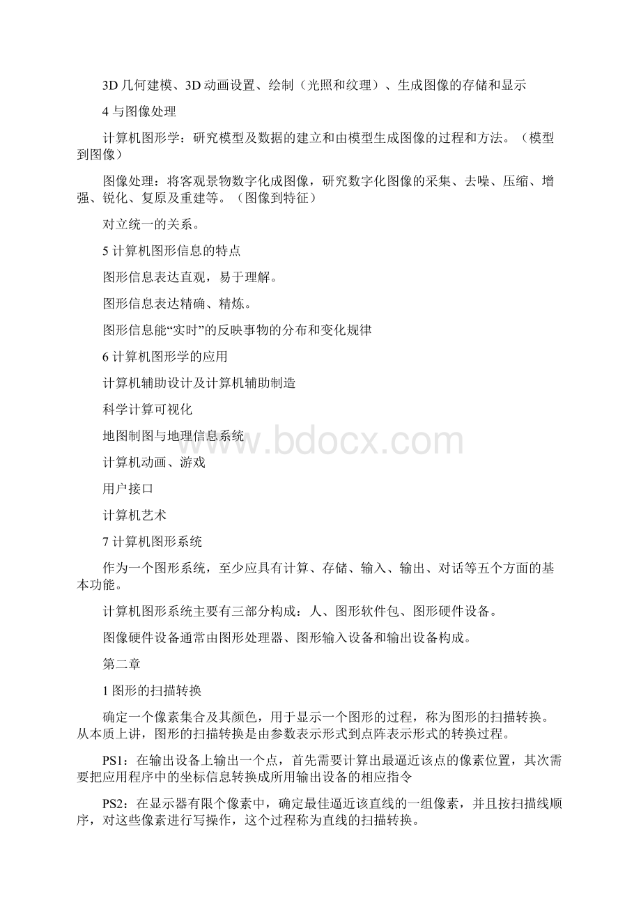 计算机图形学基础知识重点整理.docx_第2页