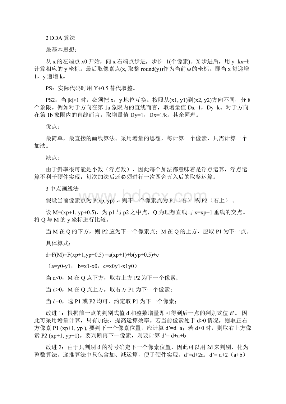 计算机图形学基础知识重点整理.docx_第3页