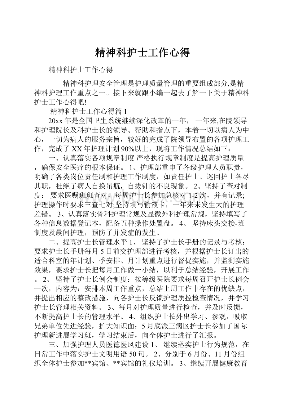 精神科护士工作心得Word下载.docx