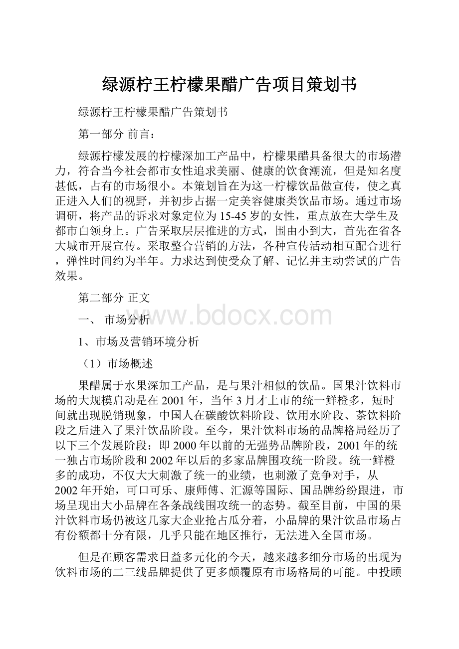 绿源柠王柠檬果醋广告项目策划书文档格式.docx_第1页