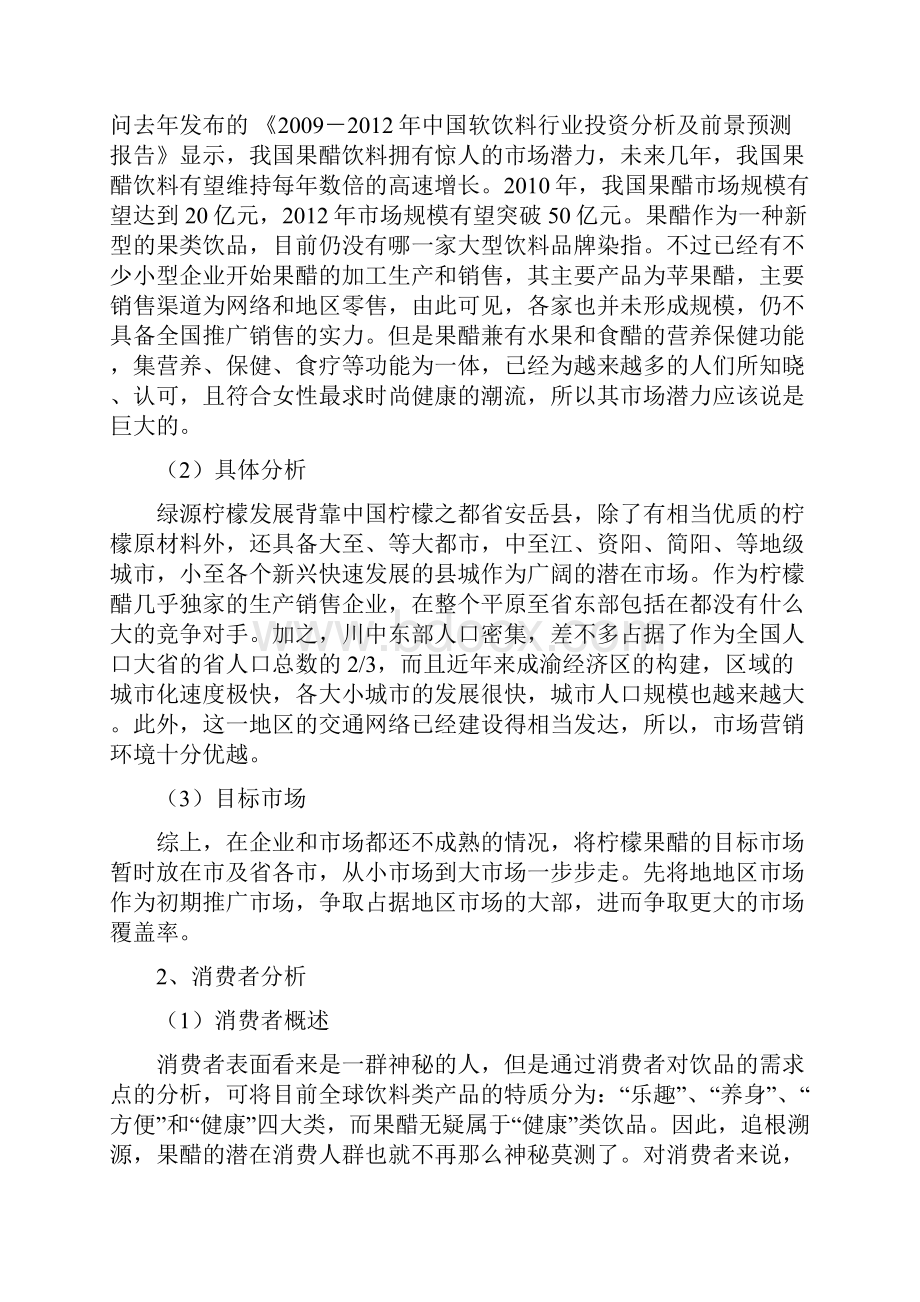 绿源柠王柠檬果醋广告项目策划书文档格式.docx_第2页