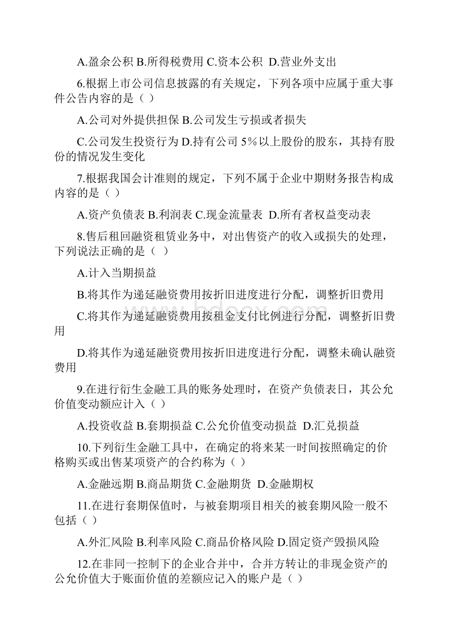 全国高等教育自学考试高级财务会计试题.docx_第2页