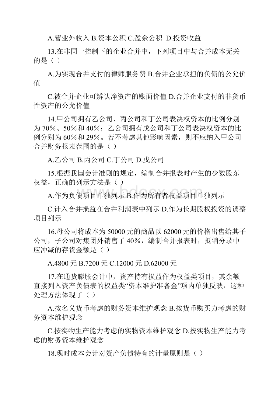 全国高等教育自学考试高级财务会计试题.docx_第3页