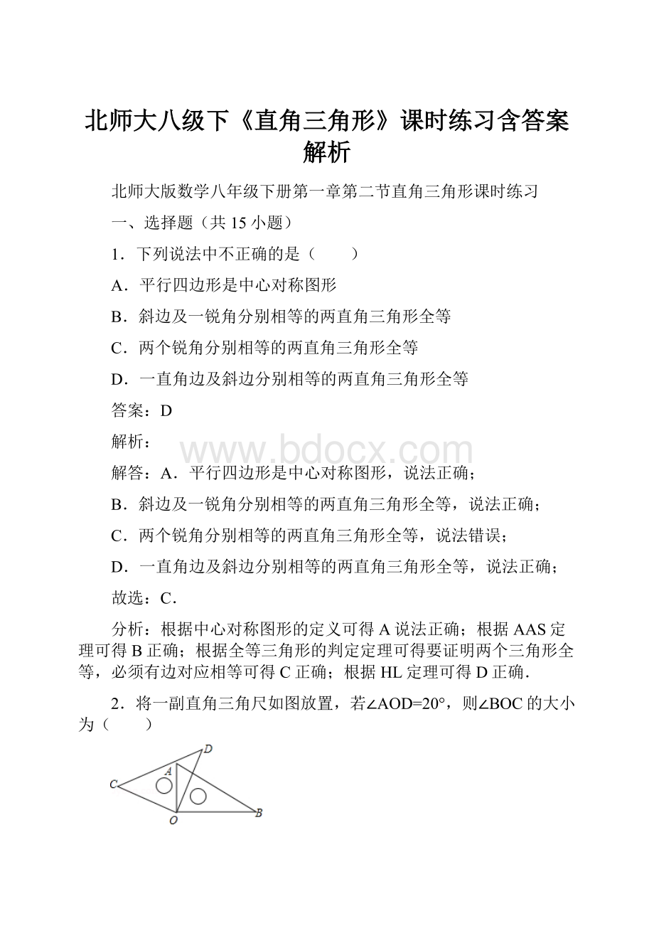 北师大八级下《直角三角形》课时练习含答案解析.docx