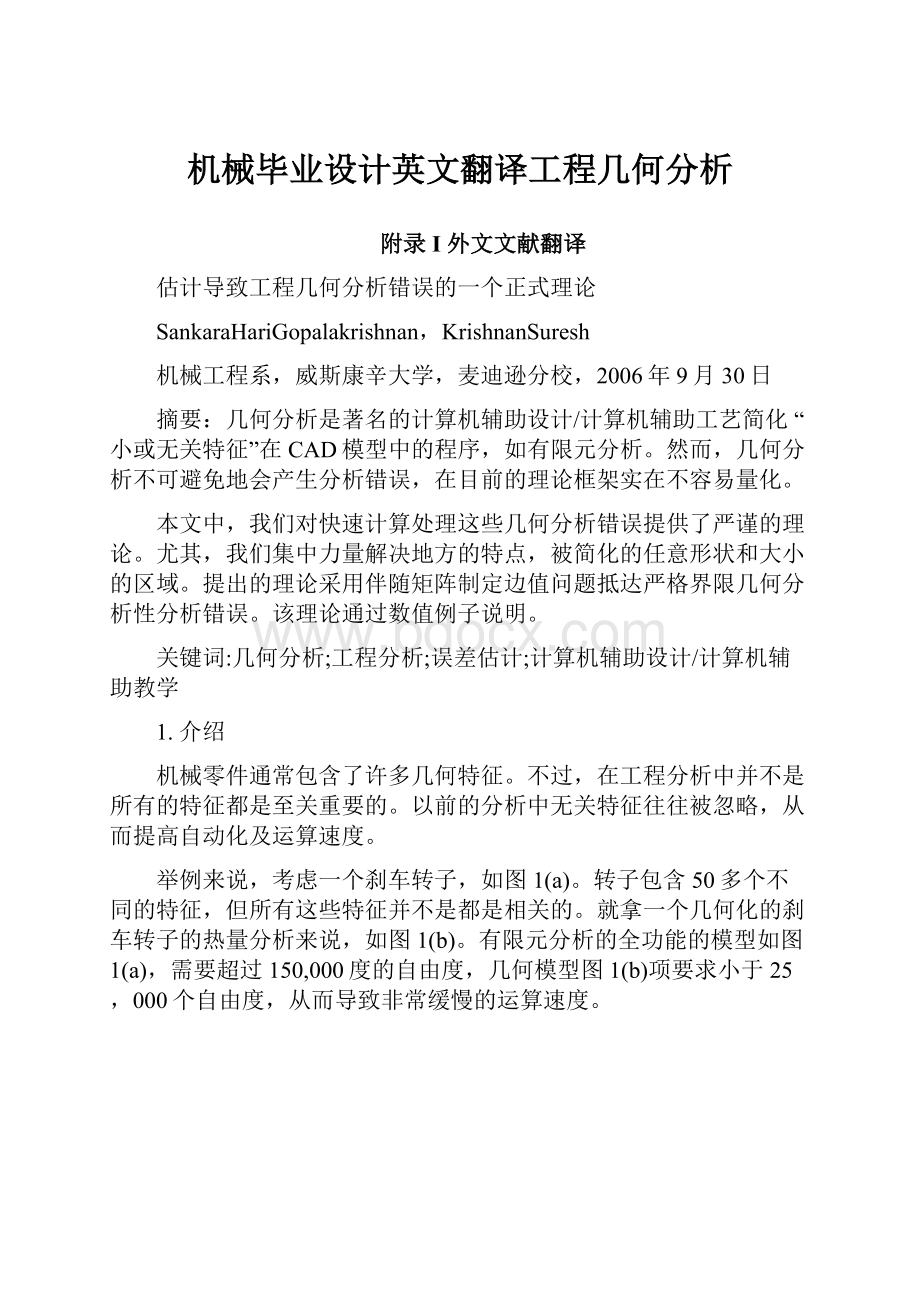 机械毕业设计英文翻译工程几何分析.docx_第1页