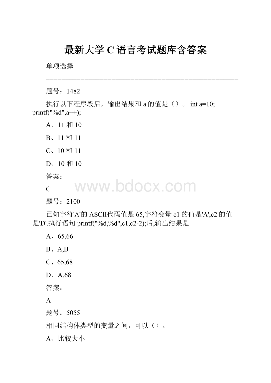 最新大学C语言考试题库含答案.docx_第1页