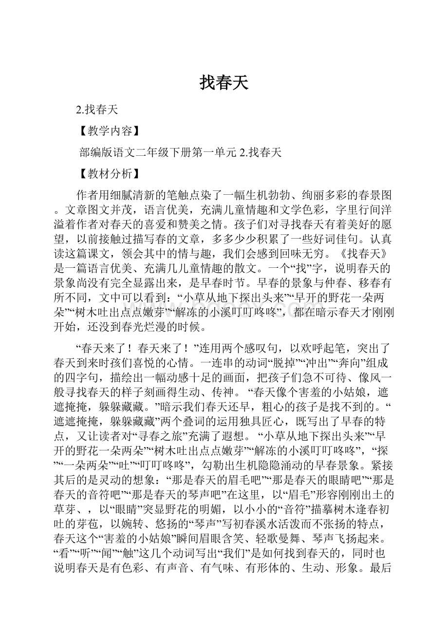 找春天Word格式.docx_第1页