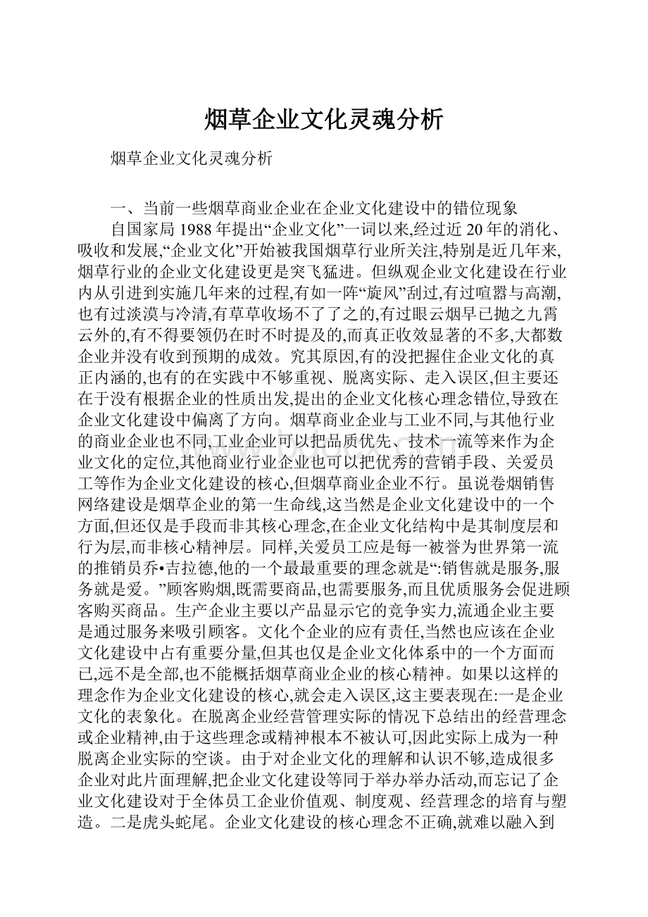 烟草企业文化灵魂分析.docx_第1页