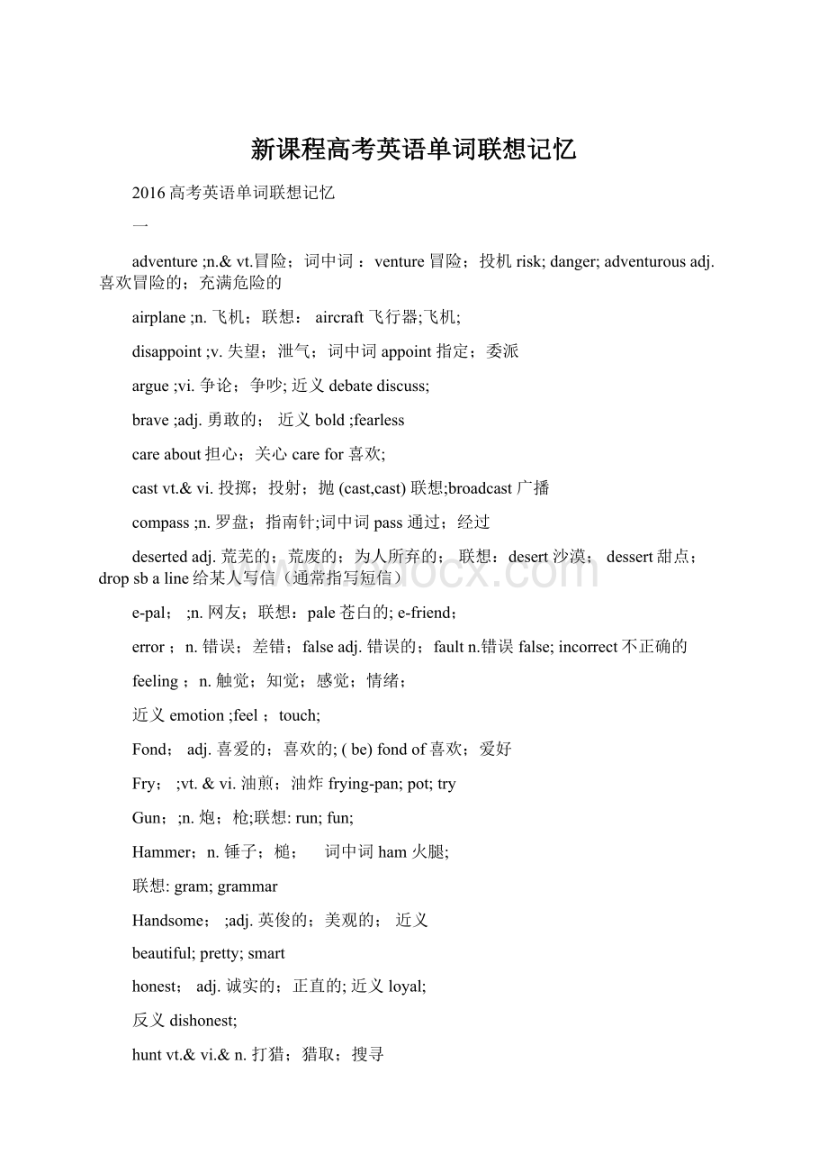 新课程高考英语单词联想记忆.docx_第1页