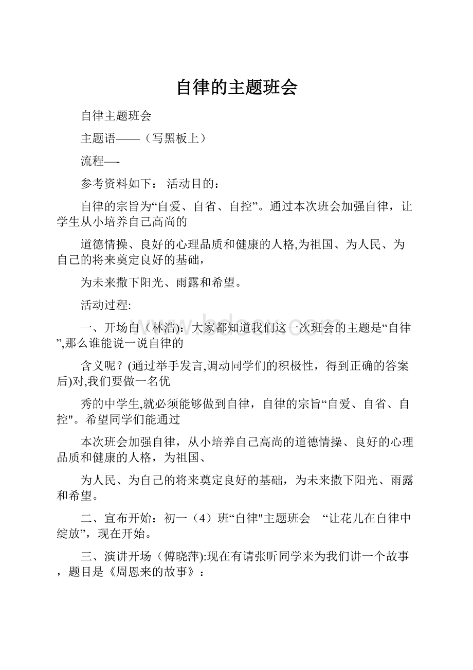 自律的主题班会Word文档下载推荐.docx