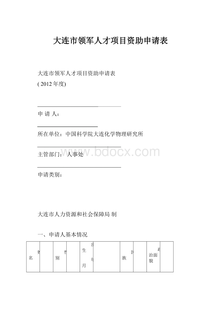 大连市领军人才项目资助申请表.docx_第1页