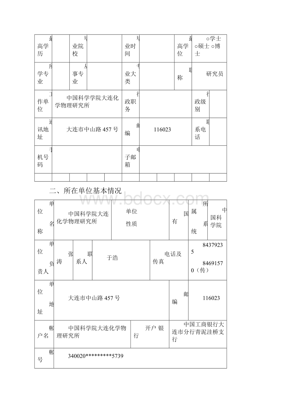 大连市领军人才项目资助申请表.docx_第2页