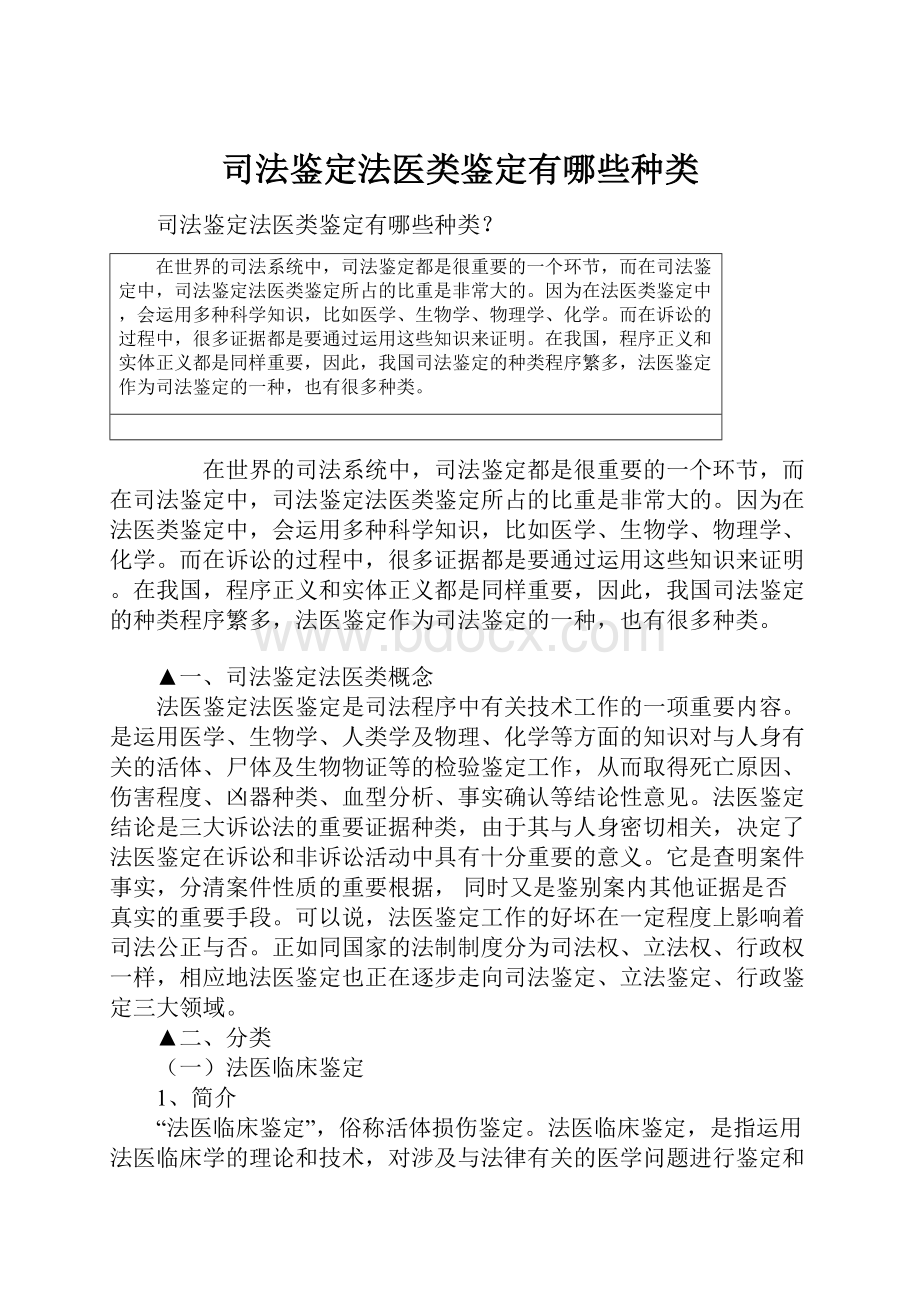 司法鉴定法医类鉴定有哪些种类文档格式.docx