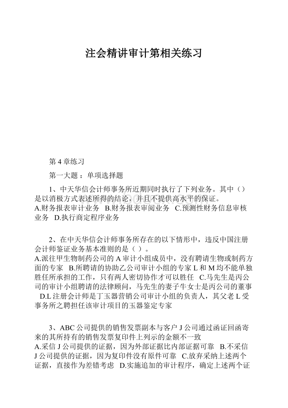 注会精讲审计第相关练习.docx