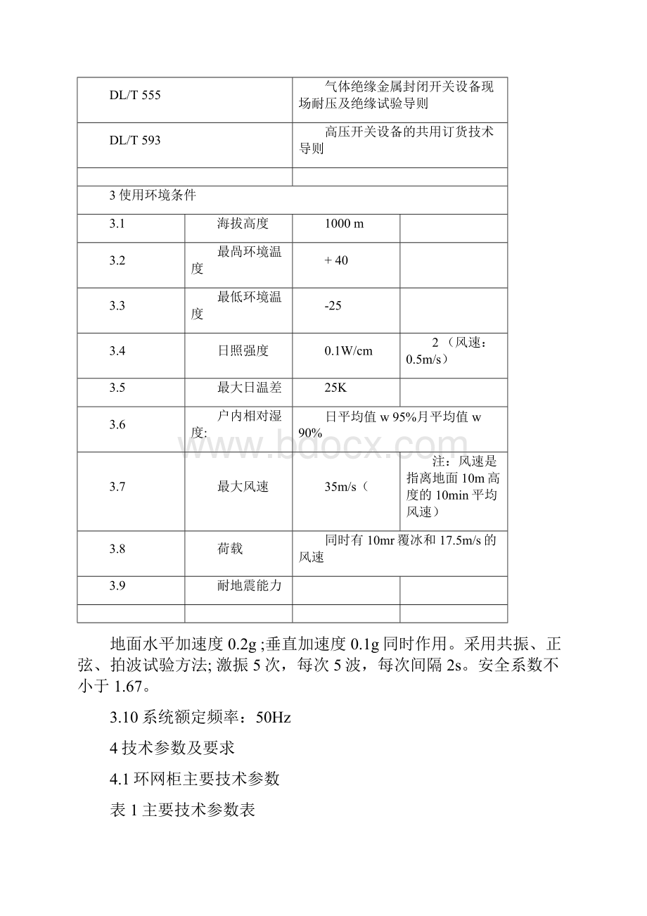 环网柜技术规范书.docx_第3页