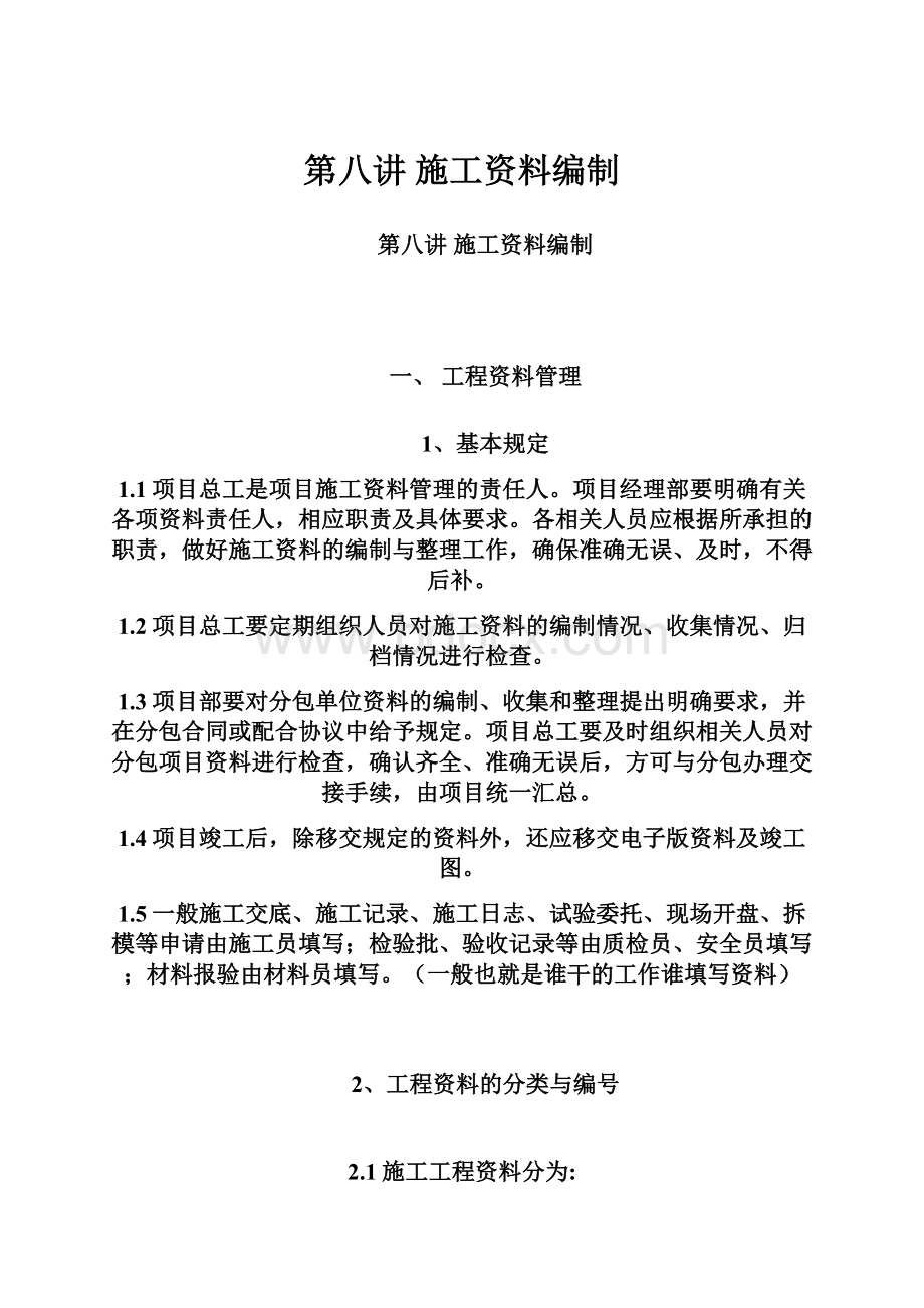 第八讲施工资料编制文档格式.docx_第1页