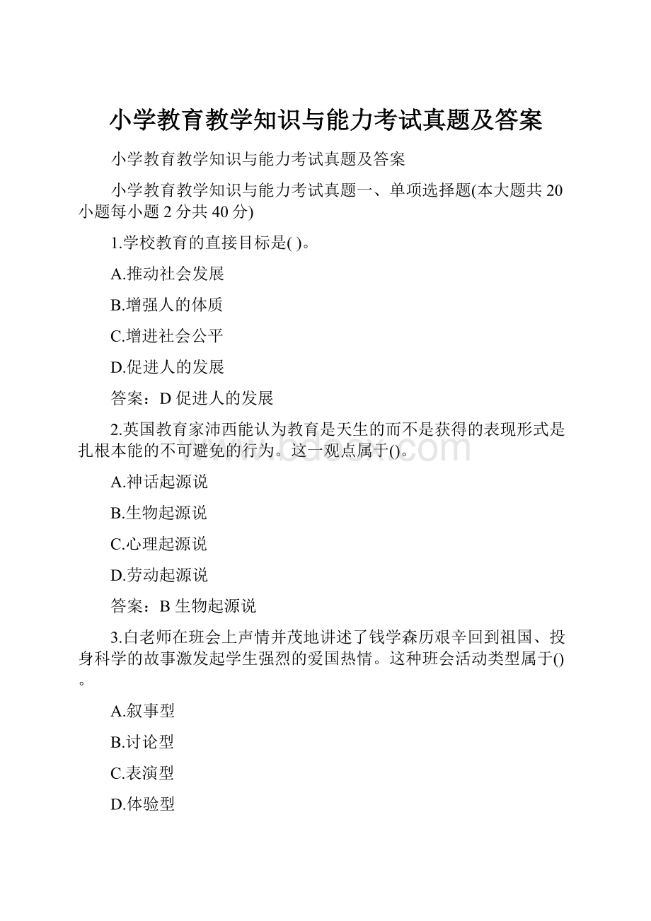 小学教育教学知识与能力考试真题及答案.docx