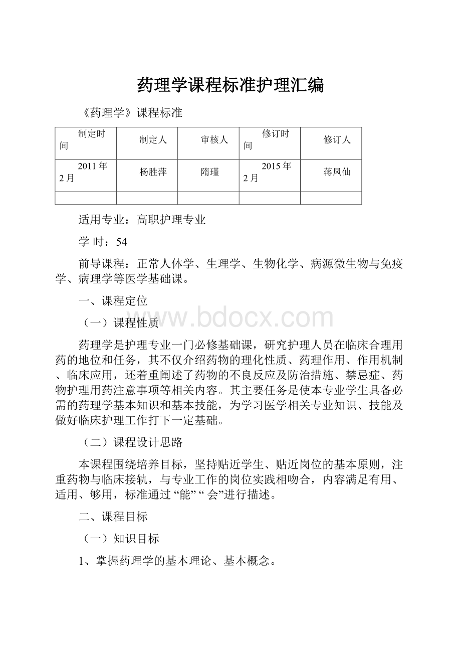 药理学课程标准护理汇编Word文档格式.docx