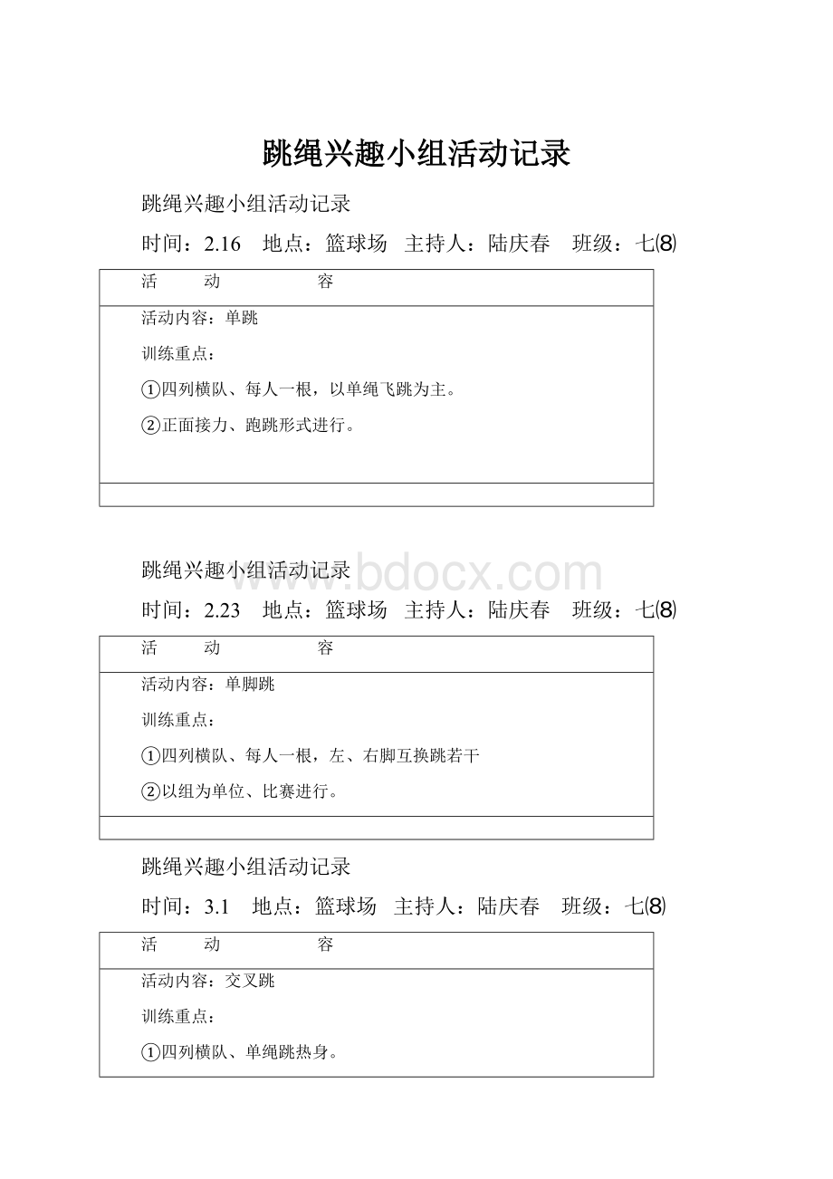 跳绳兴趣小组活动记录Word格式文档下载.docx