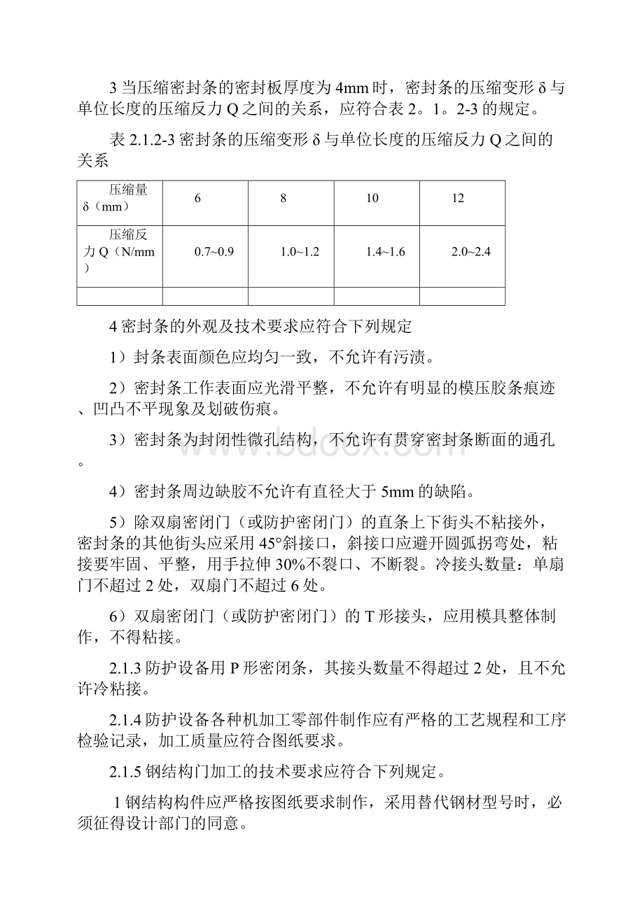 RFJ 01人民防空工程防护设备产品质量检验与施工验收规范.docx_第3页