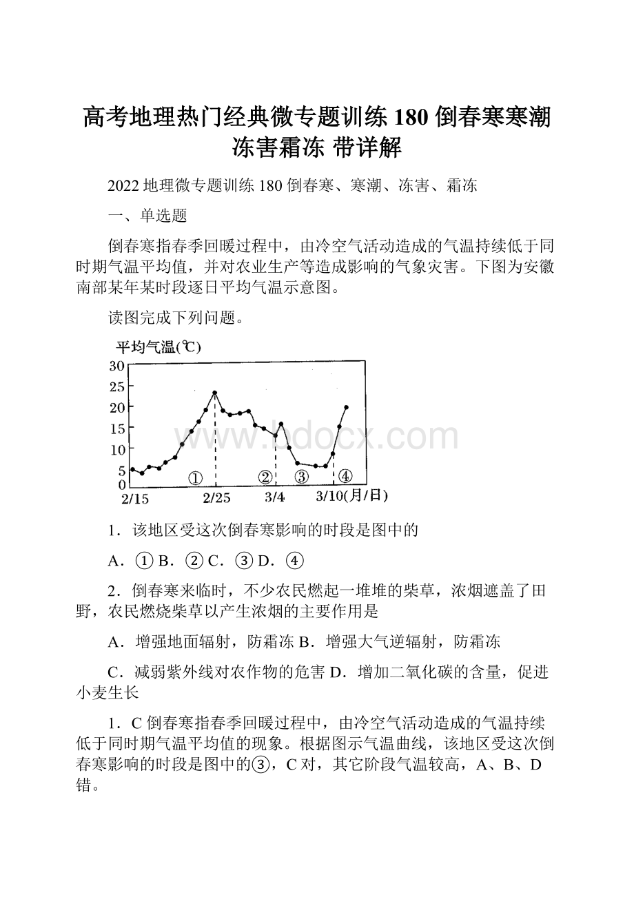 高考地理热门经典微专题训练180倒春寒寒潮冻害霜冻 带详解.docx